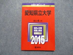 TV17-006 教学社 愛知県立大学 最近4ヵ年 2015年 英語/数学/国語 赤本 sale 09s1D