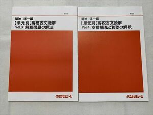 TS33-145 代ゼミ 菊池淳一編【単元別】高校古文読解 Vol.3 解釈問題の解法/Vol.4 空欄補充と和歌の解釈 2020 計2冊 07 sale s0B