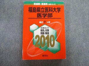 TV02-105 教学社 福島県立医科大学 医学部 最近7ヵ年 赤本 2010 状態良品 英語/数学/物理/化学/生物 sale 27S1D