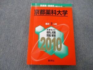 TU25-085 教学社 医歯薬・医療系入試シリーズ 京都薬科大学 最近7ヵ年 2010 赤本 sale 21S0C