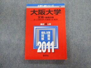 TV02-054 教学社 大阪大学 文系ー後期日程 文・人間科学・外国語・法・経済 最近4ヵ年 赤本 2011 状態良品 sale 15m1C