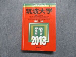 TV16-058 教学社 筑波大学 理系 一般入試 最近5ヵ年 2013年 英語/数学/物理/化学/生物/地学/小論文 赤本 sale 28S1D