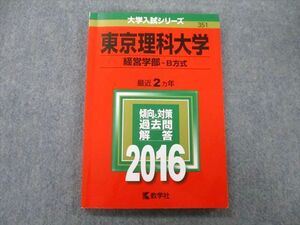 TV25-234 教学社 大学入試シリーズ 東京理科大学 経営学部 B方式 過去問と解答 最近2ヵ年 2016 赤本 sale 13m0D