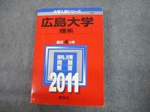 TV12-273 教学社 2011 広島大学 理系 最近4ヵ年 問題と対策 大学入試シリーズ 赤本 sale 25S1D_画像1