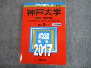 TV11-181 教学社 2017 神戸大学 理系-前期日程 最近5ヵ年 傾向と対策 大学入試シリーズ 赤本 sale 25S1A