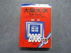 TV16-045 教学社 大阪大学 文系 前期日程 最近7ヵ年 2008年 英語/日本史/世界史/地理/数学/国語 赤本 CD1枚付 sale 21S1D