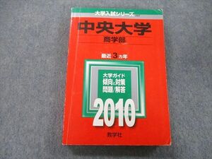 TV25-123 教学社 大学入試シリーズ 中央大学 商学部 問題と対策 最近3ヵ年 2010 赤本 sale 22S0B