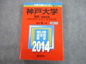 TV12-034 教学社 2014 神戸大学 理系-前期日程 最近6ヵ年 過去問と対策 大学入試シリーズ 赤本 sale 30S1C