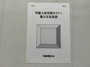 TS33-109 代ゼミ 早慶入試攻略セミナー 慶大文系英語 2021 02 sale s0B