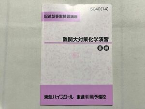 TU33-100 東進 難関大対策化学演習 記述型答案練習講座 2014 05 sale s0B