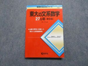 TV17-116 教学社 東大の文系数学 27ヵ年[第9版] 2018年 赤本 sale 15m1A