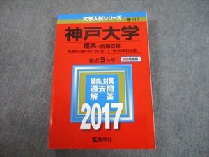 TV81-163 教学社 2017 神戸大学 理系-前期日程 最近5ヵ年 過去問と対策 大学入試シリーズ 赤本 sale 26S1A