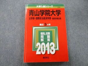 TV25-271 教学社 大学入試シリーズ 青山学院大学 法学部・国際政治経済学部 個別学部日程 問題と解答 最近3ヵ年 2013 赤本 sale 22S0D