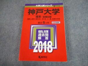 TV81-282 教学社 2018 神戸大学 理系-前期日程 最近5ヵ年 過去問と対策 大学入試シリーズ 赤本 sale 27S1A