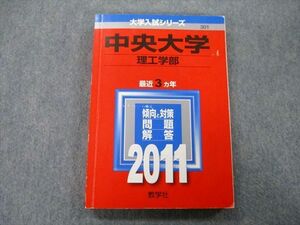 TT27-010 教学社 大学入試シリーズ 中央大学 理工学部 問題と対策 最近3ヵ年 2011 赤本 sale 17m0A