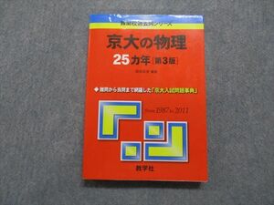 TV18-062 教学社 京大の物理 25ヵ年[第3版] 2012年 赤本 sale 21m1A