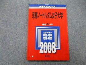 TV25-230 教学社 大学入試シリーズ 京都ノートルダム女子大学 問題と解答 最近4ヵ年 2008 赤本 sale 07s0D