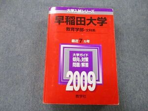 TV25-129 教学社 大学入試シリーズ 早稲田大学 教育学部 問題と対策 最近7ヵ年 2009 赤本 sale 35S0D