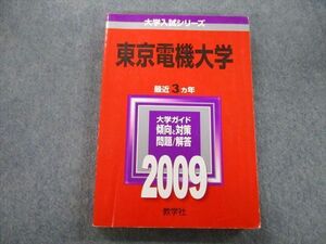 TV25-128 教学社 大学入試シリーズ 東京電機大学 問題と対策 最近3ヵ年 2009 赤本 sale 19m0B