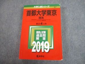 TV81-317 教学社 2019 首都大学東京 理系 最近4ヵ年 過去問と対策 大学入試シリーズ 赤本 sale 28S1A