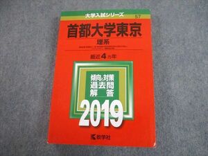 TV81-316 教学社 2019 首都大学東京 理系 最近4ヵ年 過去問と対策 大学入試シリーズ 赤本 sale 28S1A