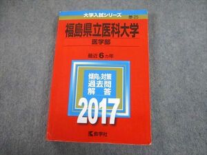 TV81-162 教学社 2017 福島県立医科大学 医学部 最近6ヵ年 過去問と対策 大学入試シリーズ 赤本 sale 21m1A