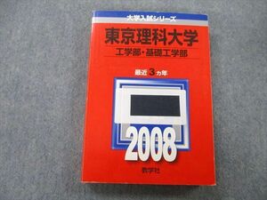 TV25-239 教学社 大学入試シリーズ 東京理科大学 工学部・基礎工学部 問題と解答 最近3ヵ年 2008 赤本 sale 24S0D