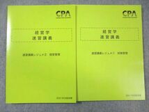 VZ01-043 CPA会計学院 公認会計士講座 経営学 速習講義レジュメ1/2 2021年合格目標 未使用品 計2冊 20S4C_画像1