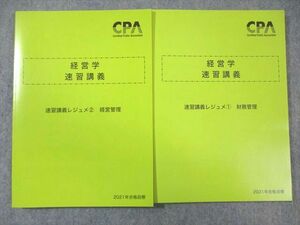 VZ01-043 CPA会計学院 公認会計士講座 経営学 速習講義レジュメ1/2 2021年合格目標 未使用品 計2冊 20S4C