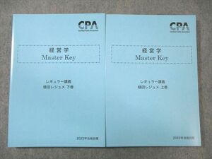 VZ01-042 CPA会計学院 公認会計士講座 経営学 Master Key 植田レジュメ 上巻/下巻 2022年合格目標 未使用品 計2冊 30M4D