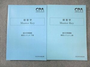 VZ01-046 CPA会計学院 公認会計士講座 経営学 Master Key 植田レジュメ 上巻/下巻 2023年合格目標 未使用品 計2冊 33M4D