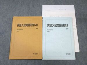 VZ03-238 駿台 一橋大 英語入試問題研究S/NH テキスト通年セット 2022 計2冊 17m0C