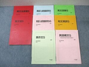 VZ02-126 駿台 Sクラス 英語入試問題研究/和文英訳/英文法/英文読解など テキスト通年セット 2019 計8冊 50 M0D