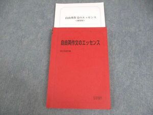 VZ10-102 駿台 英語 自由英作文のエッセンス テキスト 2022 竹岡広信 20S0D