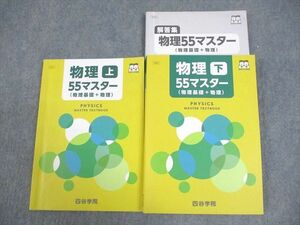 VZ10-069 四谷学院 物理55マスター(物理基礎＋物理) 上/下 テキスト 2022 計2冊 32M0C