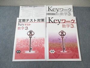 VZ02-039 塾専用 中3 Keyワーク/Keyテスト 定期テスト対策 数学 [啓林] 状態良品 計2冊 18 S5B