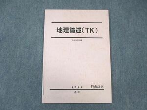 VZ03-074 駿台 東大・京大 地理論述(TK) 未使用品 2022 06s0D