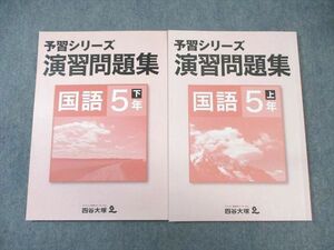 VZ02-048 四谷大塚 小5 予習シリーズ 演習問題集 国語 上/下 041128ー9/740625ー5 2021 計2冊 17 S2B