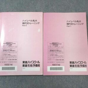 VZ02-079 東進ハイスクール ハイレベル私大 現代文トレーニングPart1/2 テキスト通年セット 2016 計2冊 林修 18 S0Bの画像2