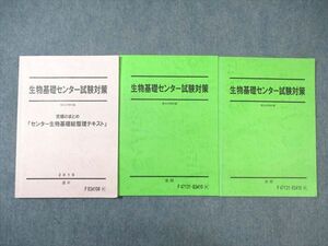 VZ02-028 駿台 生物基礎センター試験対策/究極のまとめ 2019 計3冊 17 m0B