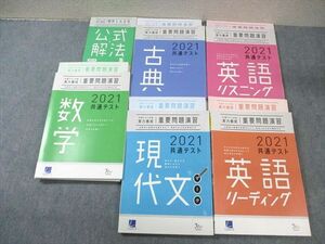 VZ01-072 Learn-S/ベネッセ 共通テスト対策 実力完成 重要問題演習 英語/数学/国語 2021 未使用品 全て書き込みなし 計6冊 72R0D