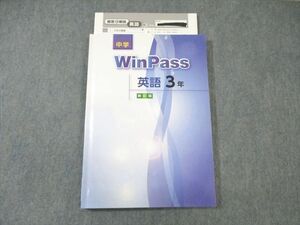 VZ03-024 塾専用 中3 WinPass 英語 新訂版 状態良品 15S5B