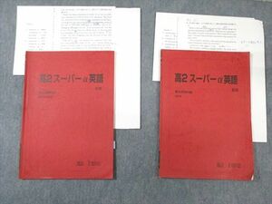 VZ03-235 駿台 高2 スーパーα英語 2019 夏期/冬期 計2冊 11s0C