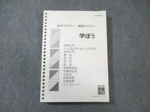 VZ03-224 伊藤塾 司法試験 体系マスター 講義テキスト 学ぼう 未使用品 26S4B