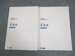 VZ10-020 TAC 公認会計士講座 監査論 テキスト(付録)/論文対策問題集 2023年合格目標 計2冊 24S4D