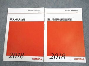 VZ11-009 代々木ゼミナール 代ゼミ 東京/京都大学 東大・京大物理/東大物理予想問題演習 テキスト 2018 冬期直前 計2冊 04s0D