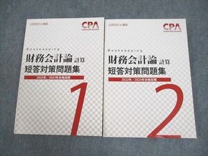 VZ10-013 CPA会計学院 公認会計士講座 財務会計論(計算) 短答対策問題集1/2 2022/2023年合格目標 未使用品 計2冊 37M4D