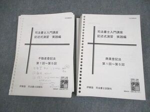 VZ10-024 伊藤塾 司法書士入門講座 記述式演習 実践編 2022年合格目標 計2冊 45M4D