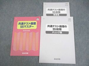 VZ10-071 四谷学院 共通テスト倫理55マスター/共通テスト倫理の55段階 チェック集 テキスト 未使用品多数 2022 計2冊 14S0C