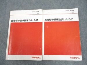 VZ11-007 代々木ゼミナール 代ゼミ 貫浩和の標準数学I・A・II・B テキスト通年セット 2020 計2冊 25S0D